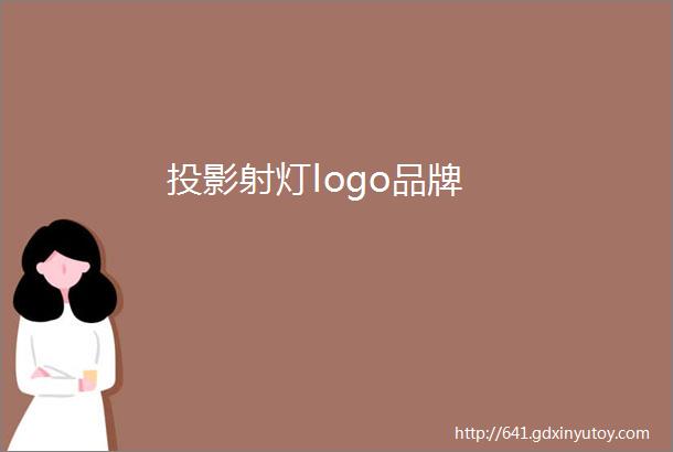 投影射灯logo品牌