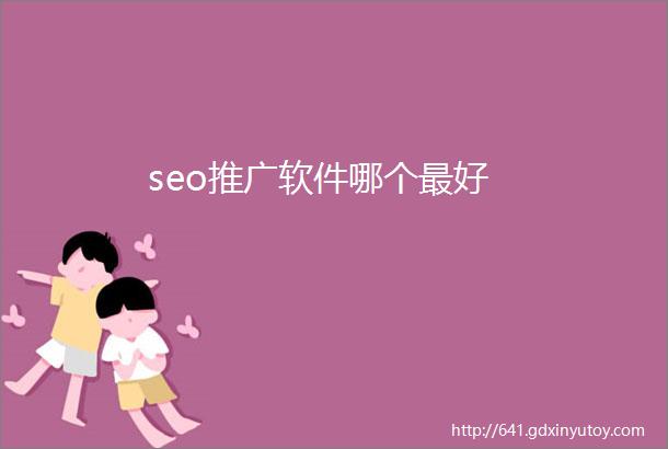 seo推广软件哪个最好