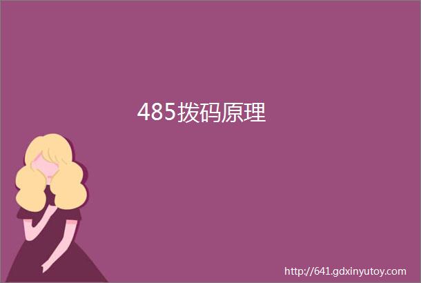 485拨码原理