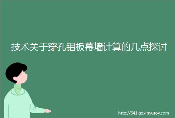 技术关于穿孔铝板幕墙计算的几点探讨