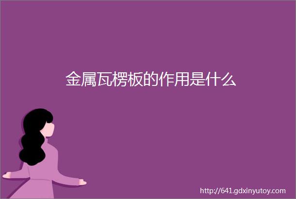 金属瓦楞板的作用是什么