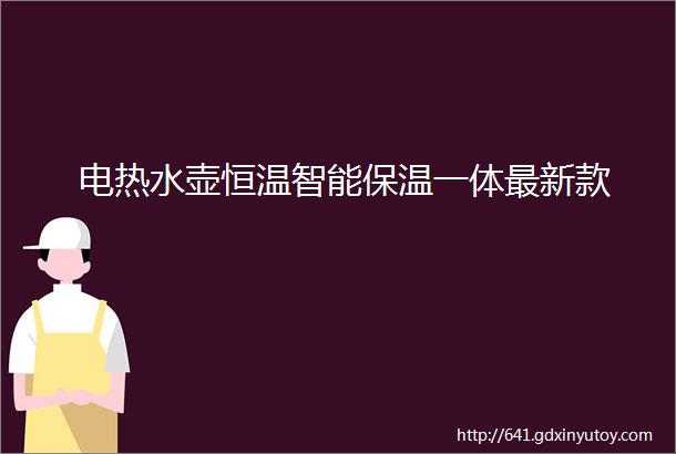 电热水壶恒温智能保温一体最新款