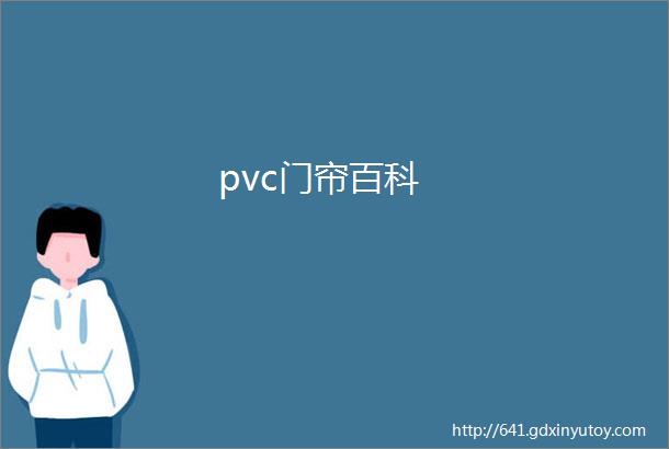 pvc门帘百科