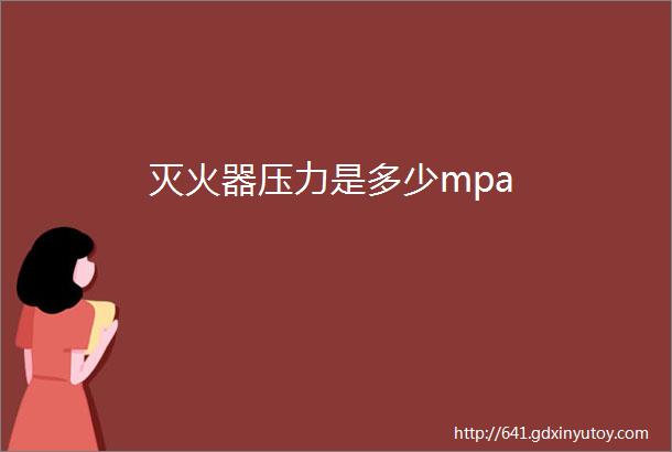 灭火器压力是多少mpa