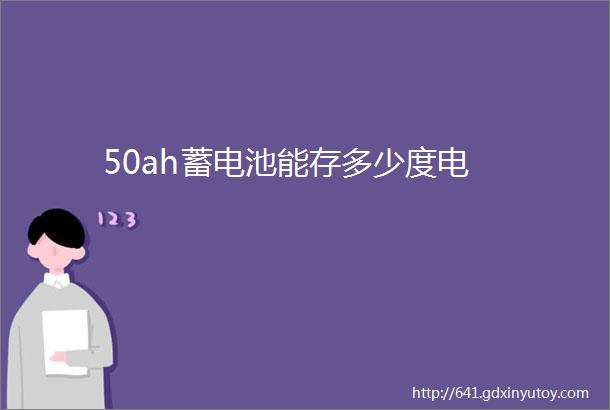 50ah蓄电池能存多少度电