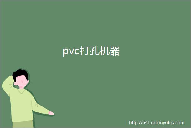 pvc打孔机器